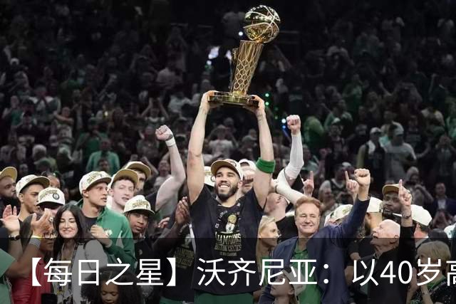 【每日之星】沃齐尼亚：以40岁高龄零封西班牙 让世界认识佛得角