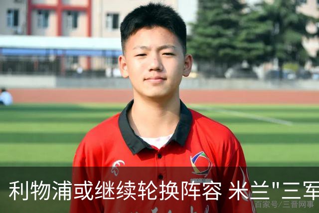 利物浦或继续轮换阵容 米兰"三军用命"有机可乘?