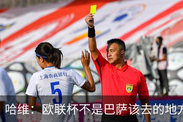 哈维：欧联杯不是巴萨该去的地方 但我们必须夺冠