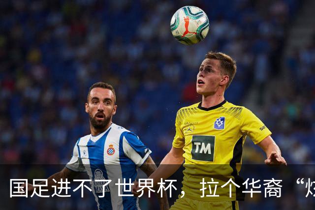 国足进不了世界杯，拉个华裔“炫耀”一下也过瘾？