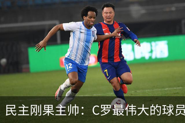 民主刚果主帅：C罗最伟大的球员之一 单靠一名球员无法防守他