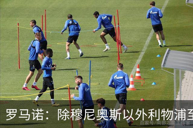 罗马诺：除穆尼奥斯以外利物浦至少还要买一名边锋，计划继续补强