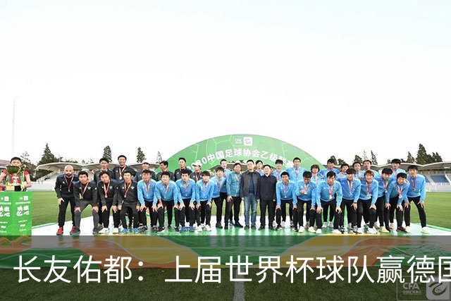 长友佑都：上届世界杯球队赢德国后输哥斯达黎加，要牢记那时教训