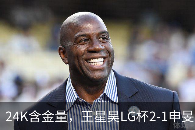 24K含金量，王星昊LG杯2-1申旻埈夺冠，局局领先大杀四方，中国围棋锐度提升