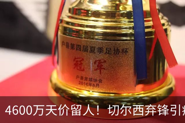 4600万天价留人！切尔西弃锋引疯抢，埃弗顿真敢重金接盘